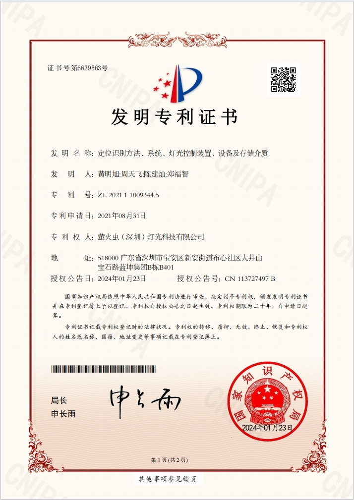 中国发明专利：定位识别方法、系统、灯光控制装置、设备及存储介质
