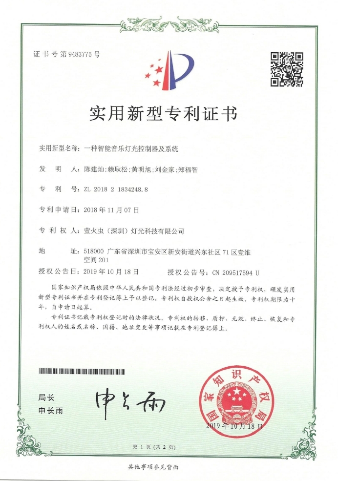 中国发明专利：一种智能音乐灯光控制器及系统