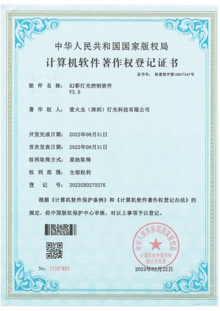 软件著作权：幻彩灯光控制软件V3.0