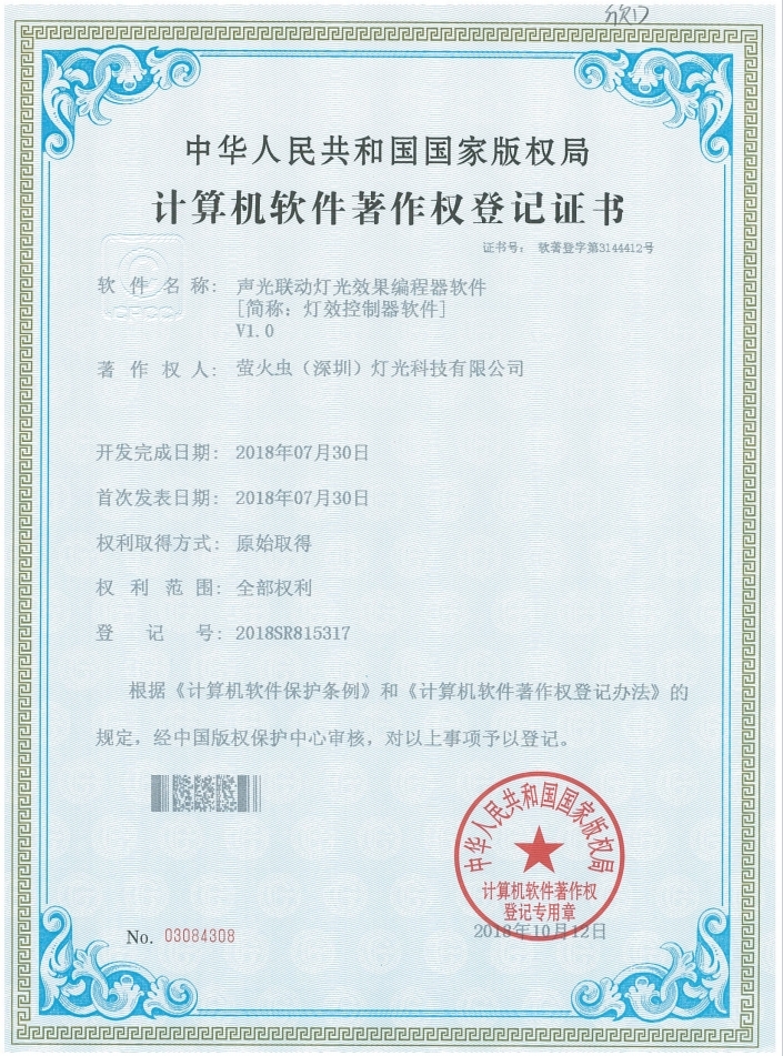 软件著作权：圣光联动灯光效果编程器软件V1.0